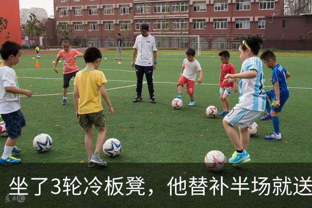 坐了3轮冷板凳，他替补半场就送出全队最多机会