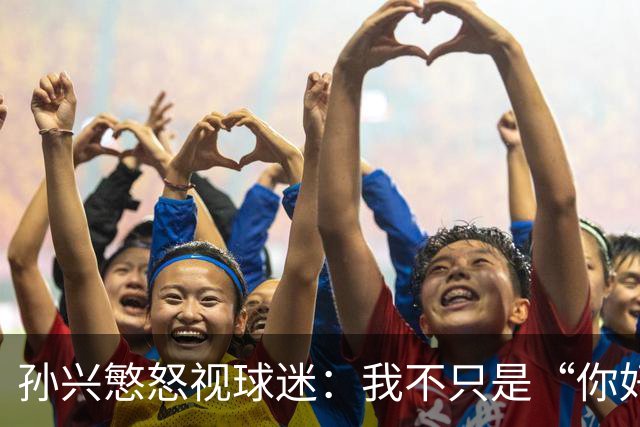 孙兴慜怒视球迷：我不只是“你好”的背影！