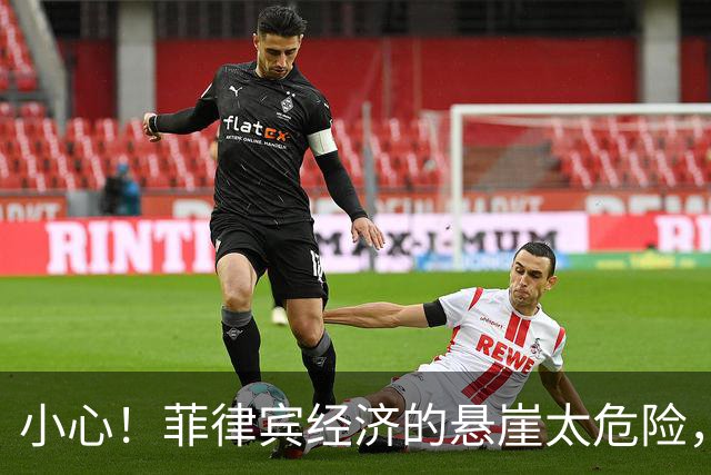 小心！菲律宾经济的悬崖太危险，别让大使跌下去！