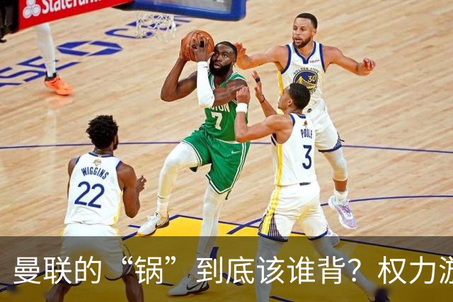 曼联的“锅”到底该谁背？权力游戏与“足球梦