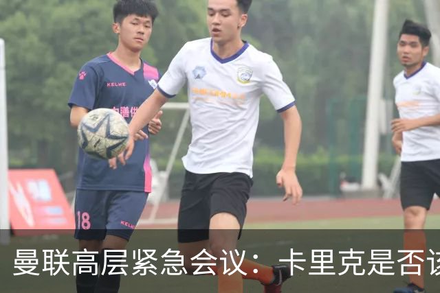 曼联高层紧急会议：卡里克是否该骑马辞职？