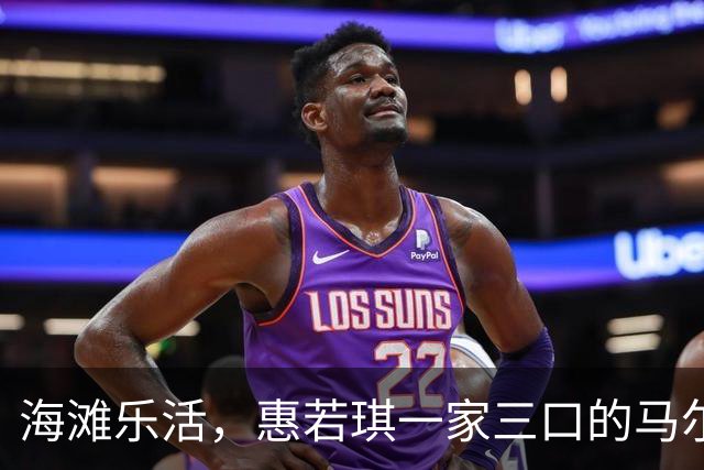 海滩乐活，惠若琪一家三口的马尔代夫甜蜜时光