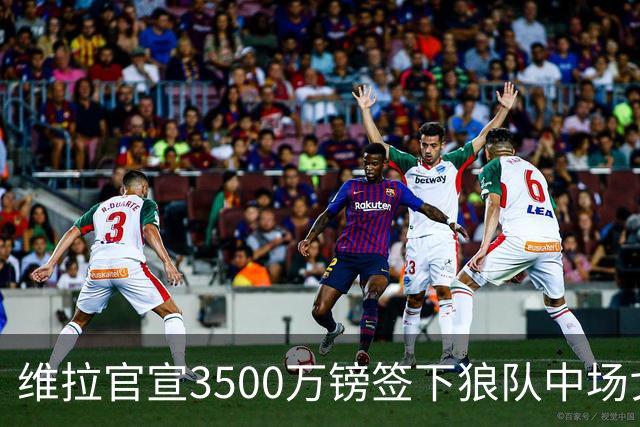 维拉官宣3500万镑签下狼队中场戈麦斯 合同为期五年