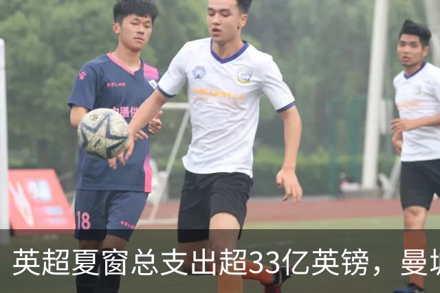 英超夏窗总支出超33亿英镑，曼城1.25亿签下恩佐·费尔南德斯