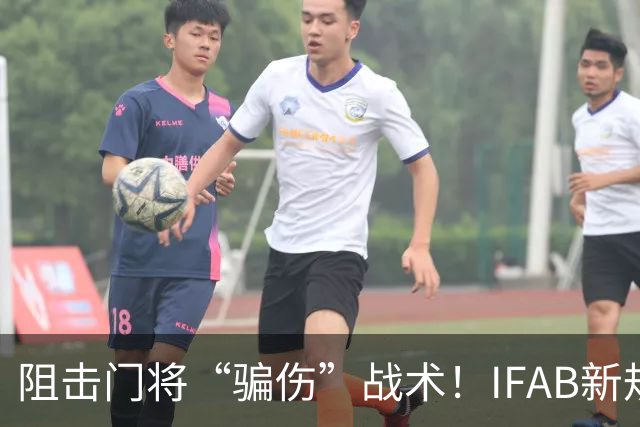阻击门将“骗伤”战术！IFAB新规：门将治伤，队友须离场1分钟，英超下月起试行