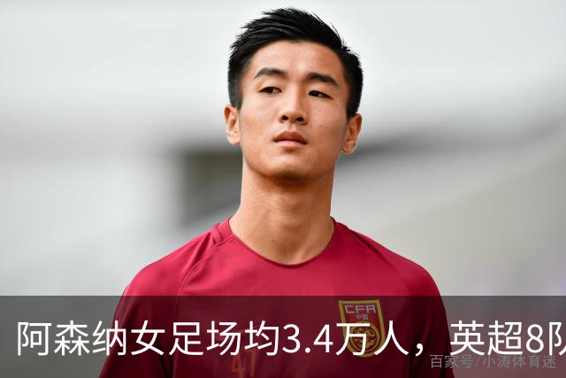 阿森纳女足场均3.4万人，英超8队被碾压，女足凭啥让球迷更上头？