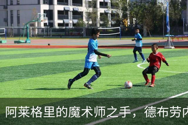 阿莱格里的魔术师之手，德布劳内变身助攻王